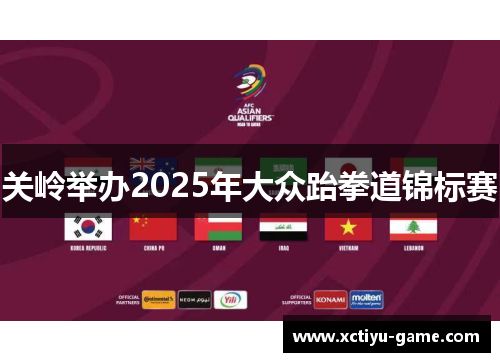关岭举办2025年大众跆拳道锦标赛