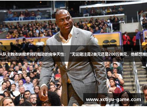 前湖人队主教练谈魔术师约翰逊的竞争天性：“无论赌注是2美元还是200万美元，他都想摧毁你”