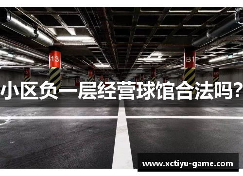 小区负一层经营球馆合法吗？
