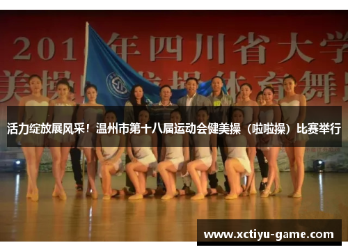 活力绽放展风采！温州市第十八届运动会健美操（啦啦操）比赛举行