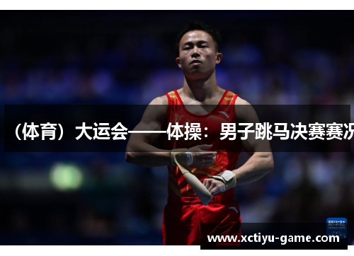 （体育）大运会——体操：男子跳马决赛赛况