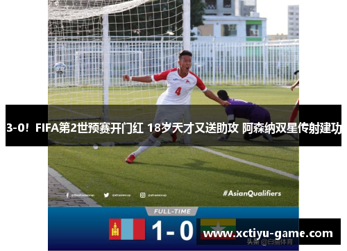 3-0！FIFA第2世预赛开门红 18岁天才又送助攻 阿森纳双星传射建功
