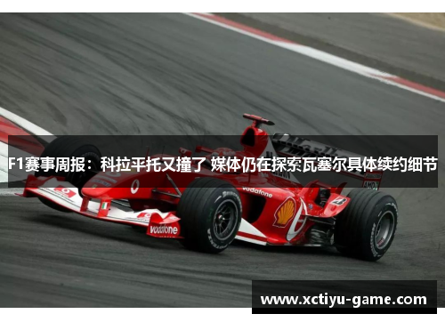 F1赛事周报：科拉平托又撞了 媒体仍在探索瓦塞尔具体续约细节