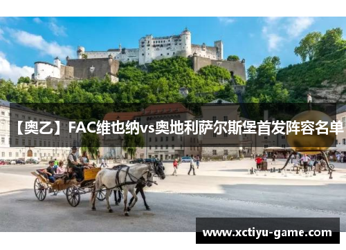 【奥乙】FAC维也纳vs奥地利萨尔斯堡首发阵容名单