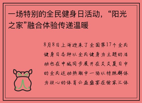 一场特别的全民健身日活动，“阳光之家”融合体验传递温暖​