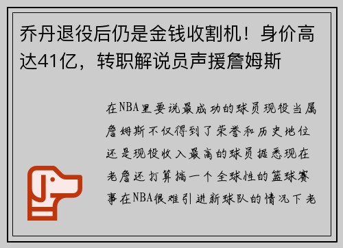 乔丹退役后仍是金钱收割机！身价高达41亿，转职解说员声援詹姆斯