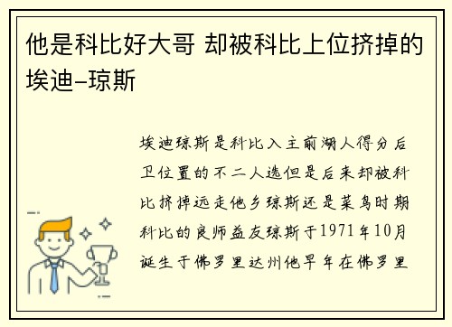他是科比好大哥 却被科比上位挤掉的埃迪-琼斯