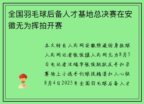 全国羽毛球后备人才基地总决赛在安徽无为挥拍开赛