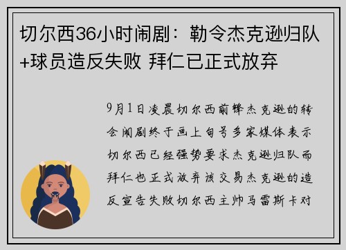 切尔西36小时闹剧：勒令杰克逊归队+球员造反失败 拜仁已正式放弃