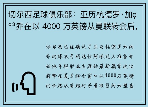 切尔西足球俱乐部：亚历杭德罗·加纳乔在以 4000 万英镑从曼联转会后，球衣号码揭晓