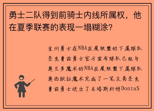 勇士二队得到前骑士内线所属权，他在夏季联赛的表现一塌糊涂？