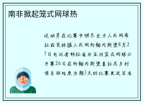 南非掀起笼式网球热