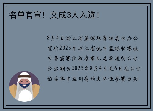名单官宣！文成3人入选！