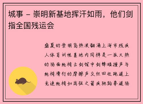城事 - 崇明新基地挥汗如雨，他们剑指全国残运会