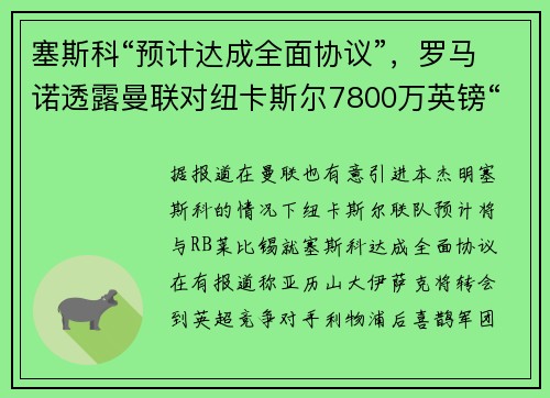 塞斯科“预计达成全面协议”，罗马诺透露曼联对纽卡斯尔7800万英镑“报价”的回应