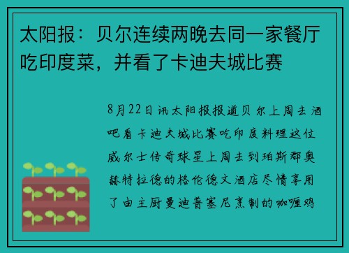 太阳报：贝尔连续两晚去同一家餐厅吃印度菜，并看了卡迪夫城比赛