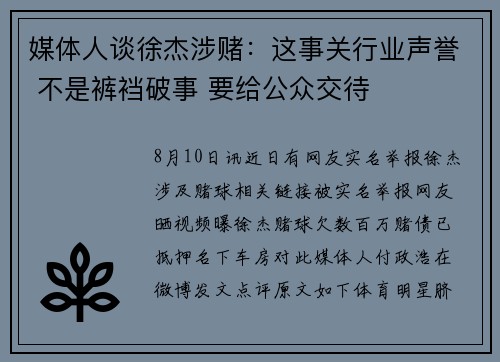 媒体人谈徐杰涉赌：这事关行业声誉 不是裤裆破事 要给公众交待