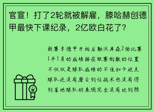 官宣！打了2轮就被解雇，滕哈赫创德甲最快下课纪录，2亿欧白花了？