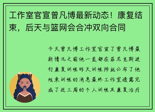 工作室官宣曾凡博最新动态！康复结束，后天与篮网会合冲双向合同