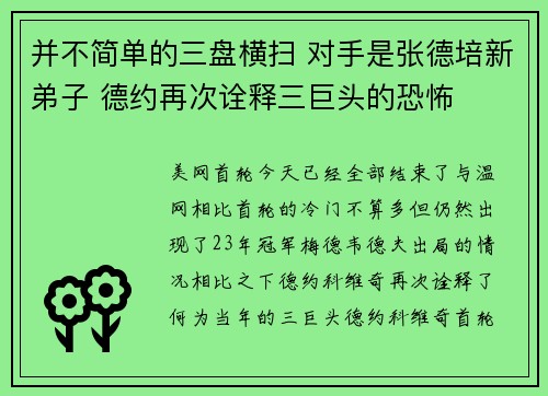 并不简单的三盘横扫 对手是张德培新弟子 德约再次诠释三巨头的恐怖