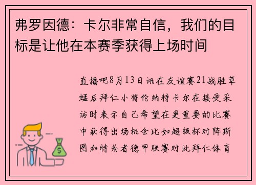 弗罗因德：卡尔非常自信，我们的目标是让他在本赛季获得上场时间