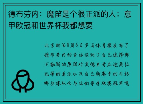 德布劳内：魔笛是个很正派的人；意甲欧冠和世界杯我都想要