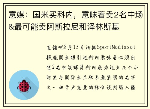 意媒：国米买科内，意味着卖2名中场&最可能卖阿斯拉尼和泽林斯基
