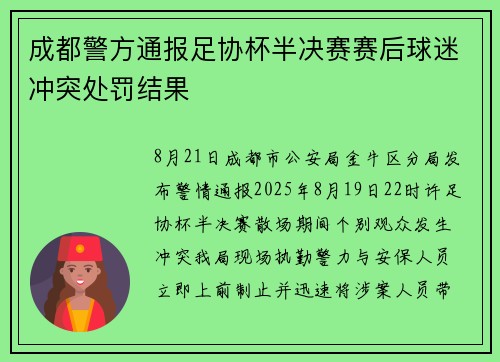 成都警方通报足协杯半决赛赛后球迷冲突处罚结果